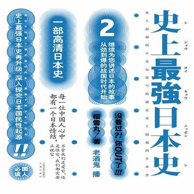 史上最强日本史.2 - 樱雪丸, Audio, 4069828012509