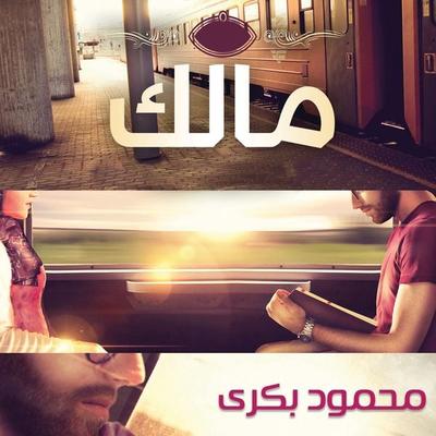 مالك - محمود بكري, Audio, 9789178013715