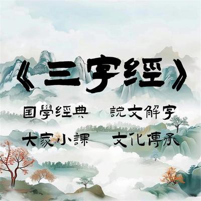 三字经之说文解字 - 孙丹林, Audio, 4099995966381
