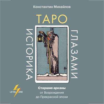 Taro glazami istorika. Starshie arkany ot Vozrozhdeniya do Prekrasnoy epohi - Konstantin Mihaylov, Audio, 9785042399831