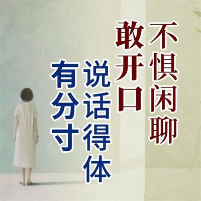 说话得体有分寸，不惧闲聊敢开口 - 赵凡, Audio, 4069828682696