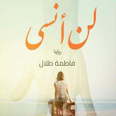 لن أنسى - فاطمة طلال, Audio, 9789188655554