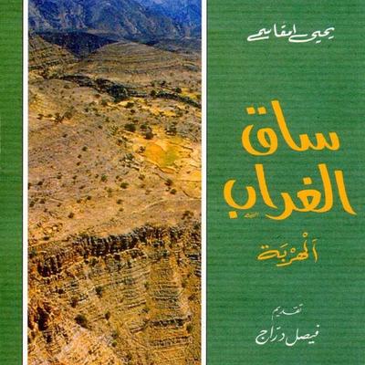 ساق الغراب - يحيى امقاسم, Audio, 9789179212391