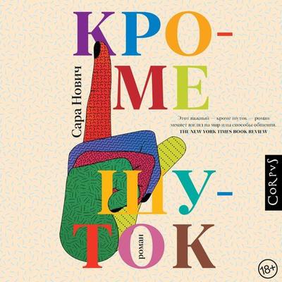 Krome shutok - Sarah Novich, Audio, 9785171670788