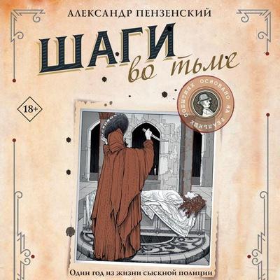 Shagi vo t'me - Alexander Penzensky, Audio, 9785171913892
