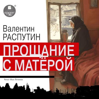 Proshchanie s Matyoroj - Valentin Rasputin, Audio, 4099995395280