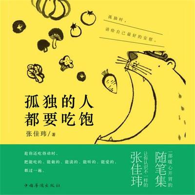 孤独的人都要吃饱 - 张佳玮, Audio, 4099995947861