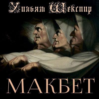 Macbeth - William Shakespeare, Audio, 4099995576207