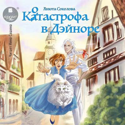 Kotastrofa v Dejnore - Anyuta Sokolova, Audio, 4099995506747