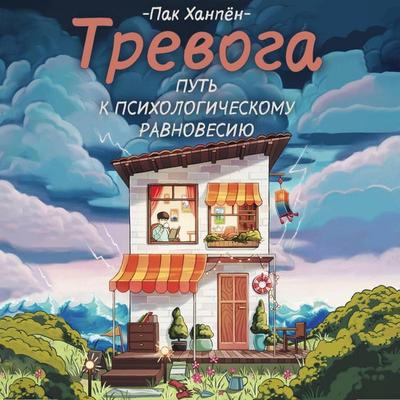 Trevoga: put k psihologicheskomu ravnovesiyu - Pak Hanpyon, Audio, 9785171794378