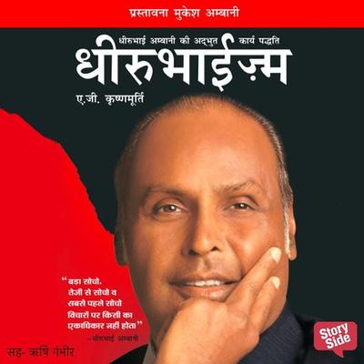 Dhirubhaism - A.G. Krishnamurthy, Audio, 9789353813727