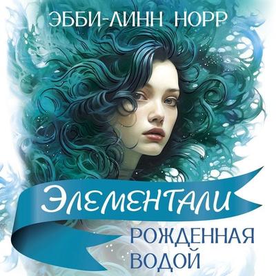 Rozhdennaya vodoy - Abby-Lynn Knorr, Audio, 9785389278943