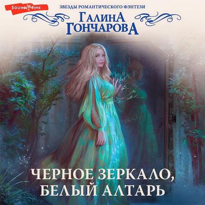 CHernoe zerkalo, belyy altar' - Galina Goncharova, Audio, 9785171414948