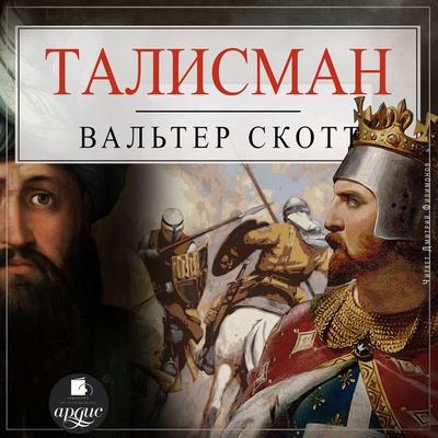 Talisman, ili Richard L'vinoe-Serdce v Palestine - Walter Scott, Audio, 4099995229639