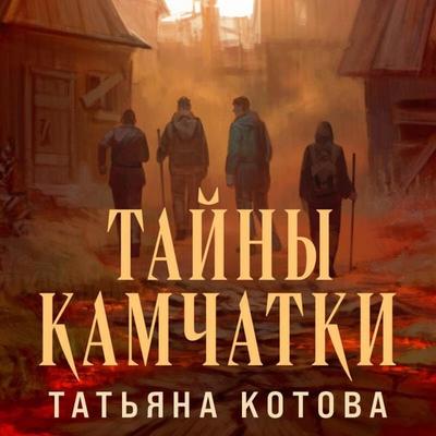 Tayny Kamchatki - Tatyana Kotova, Audio, 9785042216596