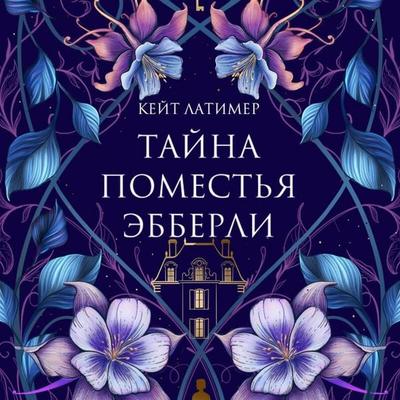 Tayna pomestya Ebberli - Keyt Latimer, Audio, 9785042235344
