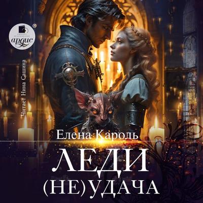 Ledi (Ne)udacha - Elena Karol'; Audio, 4069828241602