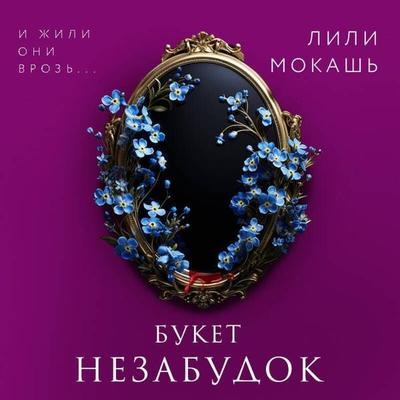 Buket nezabudok - Lili Mokash, Audio, 9785042060267