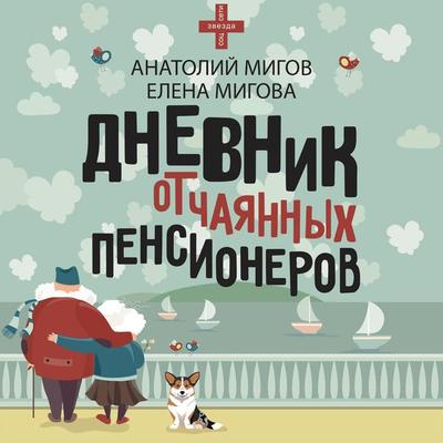 Dnevnik otchayannyh pensionerov - Anatoly Migov,Elena Migova, Audio, 9785171672119