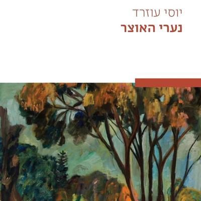 נערי האוצר - יוסי עוזרד, Audio, 9789180616010