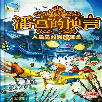 潘宫的预言5：人鱼岛的黑暗旅舍 - 司徒平安, Audio, 4099995972313