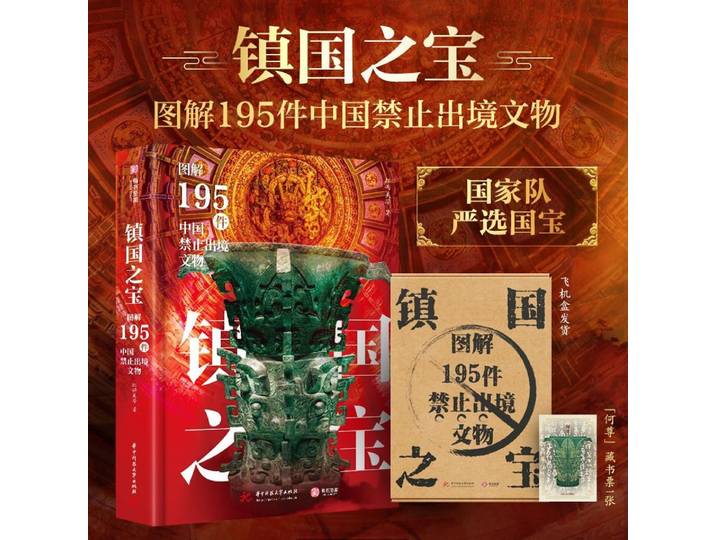 Le trésor du pays livre de lecture Illustration de 195 reliques culturelles interdit d'exportation de Chine