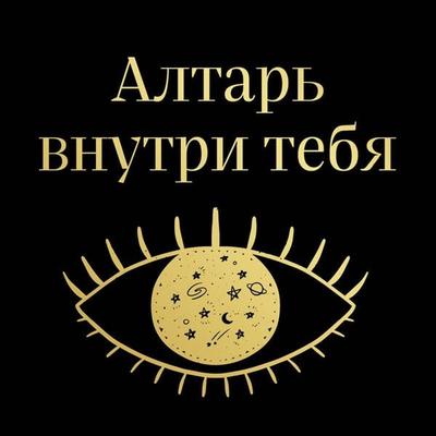 Altar vnutri tebya. Ischerpyvayuschee rukovodstvo po osvobozhdeniyu svoego bozhestvennogo 'ya' - Juliet Diaz, Audio, 9785041934705