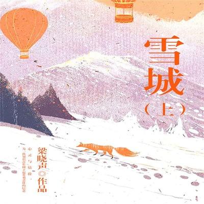 雪城 - 梁晓声, Audio, 4099995973983