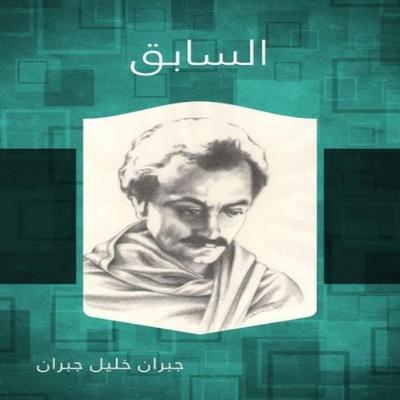 the previous - Khalil Gibran, Audio, 9786441683927
