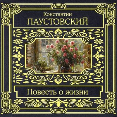 Povest' o zhizni - Konstantin Paustovsky, Audio, 9785171814724