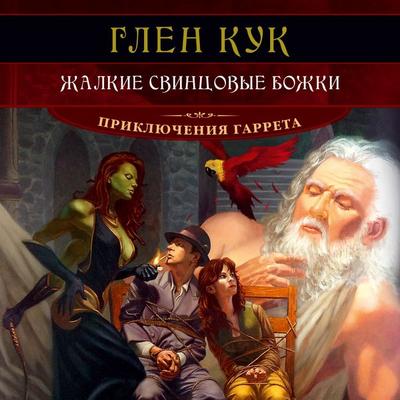 PETTY PEWTER GODS - Glen Cook, Audio, 9785389221475
