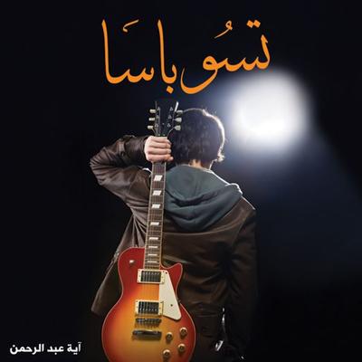 تسوباسا - آية عبد الرحمن, Audio, 9789178074853
