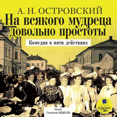 Na vsyakogo mudreca dovol'no prostoty - Aleksandr Ostrovskij, Audio, 4064066548315