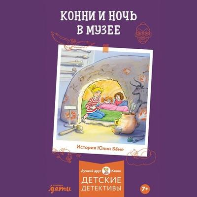 Konni i noch' v muzeye - Yulia Böhme, Audio, 9785006317062