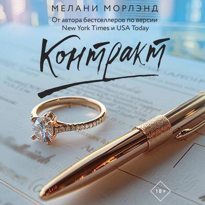 Kontrakt - Melanie Moreland, Audio, 9785171715120