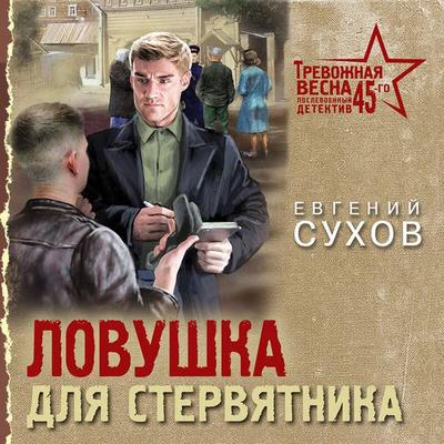 Lovushka dlya stervyatnika - Evgeniy Suhov, Audio, 9785042175008