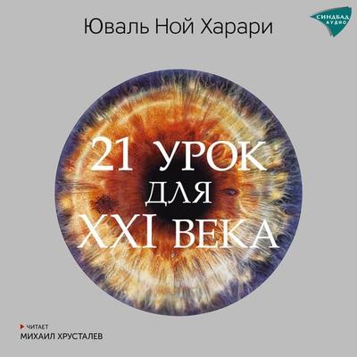 21 Lessons for the 21st Century - Yuval Noah Harari, Audio, 9785001315391