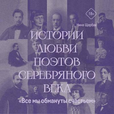 Istorii lyubvi poetov Serebryanogo veka. «Vse my obmanuty schastem» - Nina Shcherbak, Audio, 9785171935351