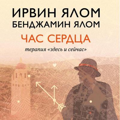 Chas serdtsa - Irvin D. Yalom, Audio, 9785042380303