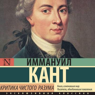 Kritika chistogo razuma - Immanuel Kant, Audio, 9785171684648
