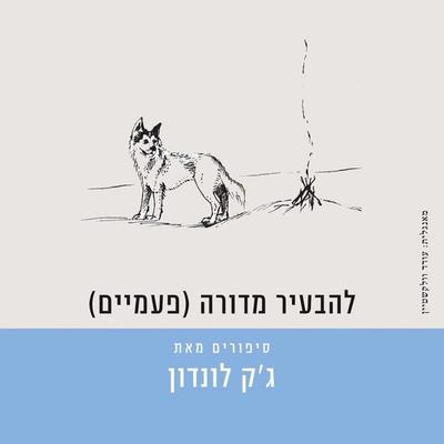(להבעיר מדורה (פעמיים - ג'ק לונדון, Audio, 9789180280136
