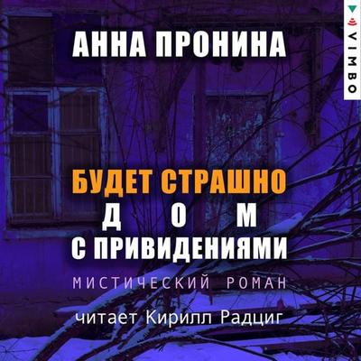 Budet strashno. Dom s privideniyami - Anna Pronina, Audio, 4066339680241