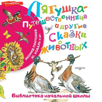 Lyagushka-puteshestvennitsa i drugie skazki o zhivotnyh - Dmitry Mamin-Sibiryak,Leonid Panteleev,Vsevolod Garshin,Yuri Koval, Audio, 9785171672461