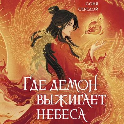 Gde demon vyzhigaet nebesa - Sonya Seredoy, Audio, 9785171883836
