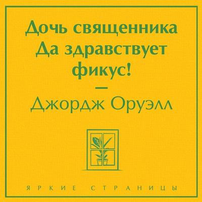 A Clergyman's Daughter. - George Orwell, Audio, 9785041792428