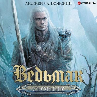Poslednee zhelanie. Mech prednaznacheniya - Andrzej Sapkowski, Audio, 9785171399696