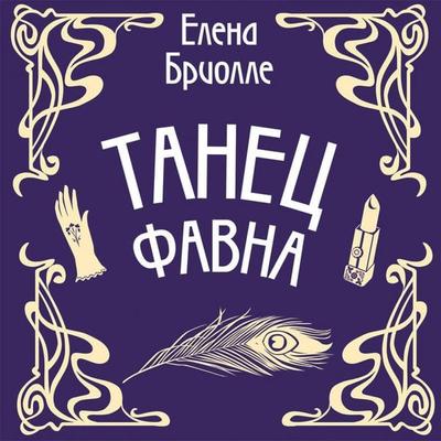 Tanets favna - Elena Briollet, Audio, 9785041954338