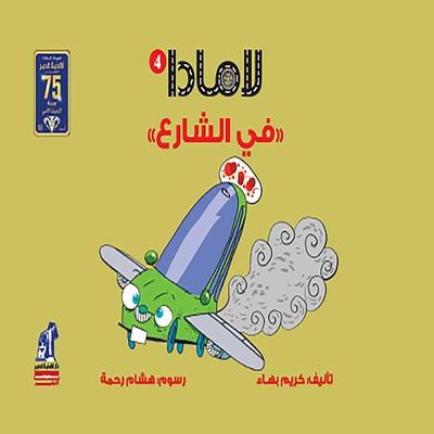 Lamada Series - Lamada on the Street - Bahaa Eldeen Kareem, Audio, 9786452959257