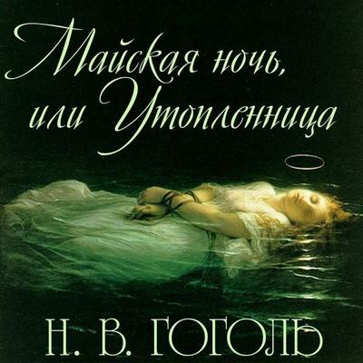 May Night, or the Drowned Maiden - Nikolay Gogol, Audio, 4099995725407