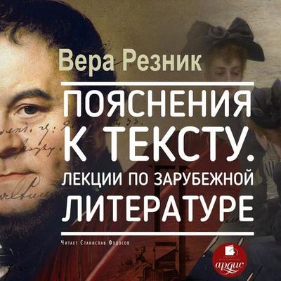 Poyasneniya k tekstu. Lekcii po zarubezhnoj literature - Vera Reznik, Audio, 4066339659025
